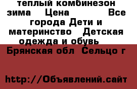 теплый комбинезон зима  › Цена ­ 5 000 - Все города Дети и материнство » Детская одежда и обувь   . Брянская обл.,Сельцо г.